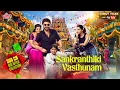 Lagu Sankranthiki Vasthunam (2025) South Dubbed Hindi Movie 4K| Victory Venkatesh \u0026 Aishwarya \u0026 Meenakshi