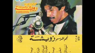 الليل الليل يا الليل أقدم اغنية غناها المرحوم رويشة 