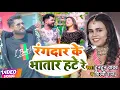 Lagu #VIDEO |  रंगदार के भातार हटे रे | #Tuntun_Yadav, #Shilpi_Raj | New Bhojpuri Hit Song 2022