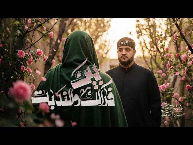 ⁣بين فراكك والندبة | #علي_سعيد_الوائلي 