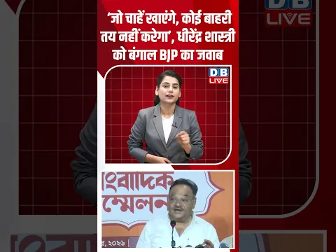 ‘जो चाहें खाएंगे,कोई बाहरी तय नहीं करेगा’,धीरेंद्र शास्त्री को बंगाल BJP का जवाब #dblive #shortvideo