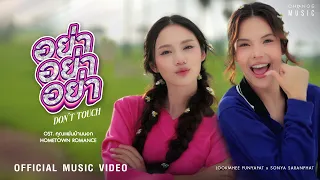  don t touch ost hometown romance lookmhee x sonya official mv 