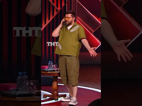 Сорвал куш 🍀 #тнт #юмор #смех #comedyclub #камедиклаб #семья #отношения #Сочи #деньги #миллионер