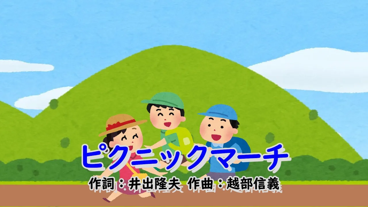 明るい雰囲気の童謡。歌って楽しい気分になれる曲まとめ