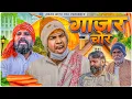Lagu Gaajar chor | khalid comedy | Aman bhati | Shyamlal