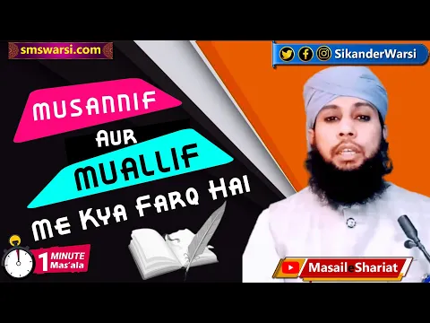 musannif or muallif me kya farq hota hai | muallif kaun hota he author vs writter | #oneminutemasail