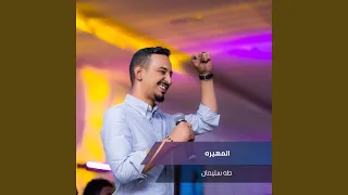 المهيره دندنها