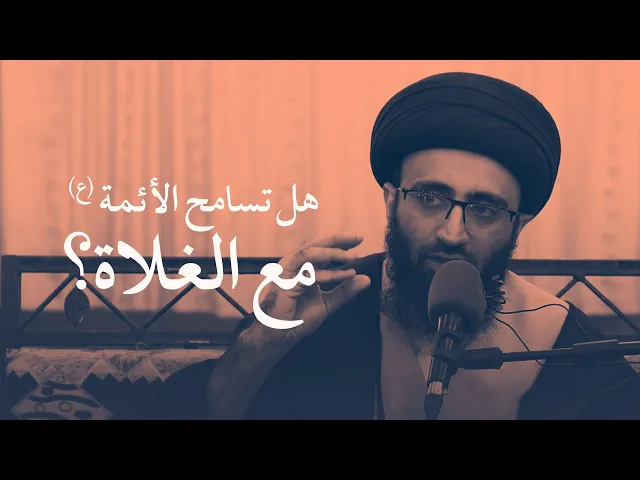 تصدي الأئمة (ع) للغلو | السيد علي أبو الحسن