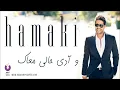 Hamaki - Wadi Haly Ma'ak | حماقي - وآدي حالي معاك