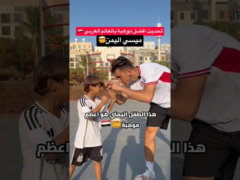 تحديت افضل موهبة بالعالم العربي !! عمره ٩ سنوات وصدمني بمهاراته🤯🔥 #كرة_القدم #العالم_العربي