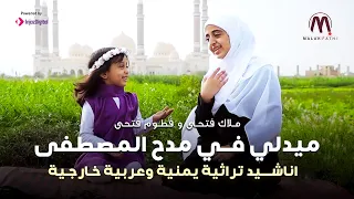 ملاك فتحي وفطوم فتحي ميدلي في مدح المصطفى مجموعة اناشيد تراثية يمنية وعربية خارجية 2024  ملاك فتحي وفطوم فتحي ميدلي في مدح المصطفى مجموعة اناشيد تراثية يمنية وعربية خارجية 2024