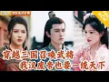 Download Lagu [Multi SUB] ｜全集｜穿越三国成为汉废帝刘辩，危急时刻觉醒终极抽卡系统，可获取上下五千年所有猛将！#爽文 #MiniDrama#精彩大陆短剧 #下山追短剧