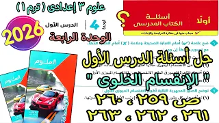 حل اسئلة الدرس الاول الوحدة الرابعة الانقسام الخلوى علوم 3 اعدادى ترم اول2026 كتاب الامتحان ص259ل263 