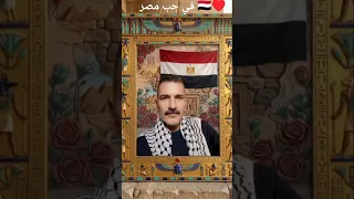 في حب #مصر 🇾🇪♥️🌹 بصوت الفنان الجميل حسين الجسمي#حسين #الجسمي