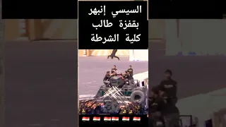 أعلى قفزة من طالب كلية الشرطة المصرية التي ابهرت السيسي والحضور  كليه الشرطة المصرية  مصر  اكسبلور دندنها