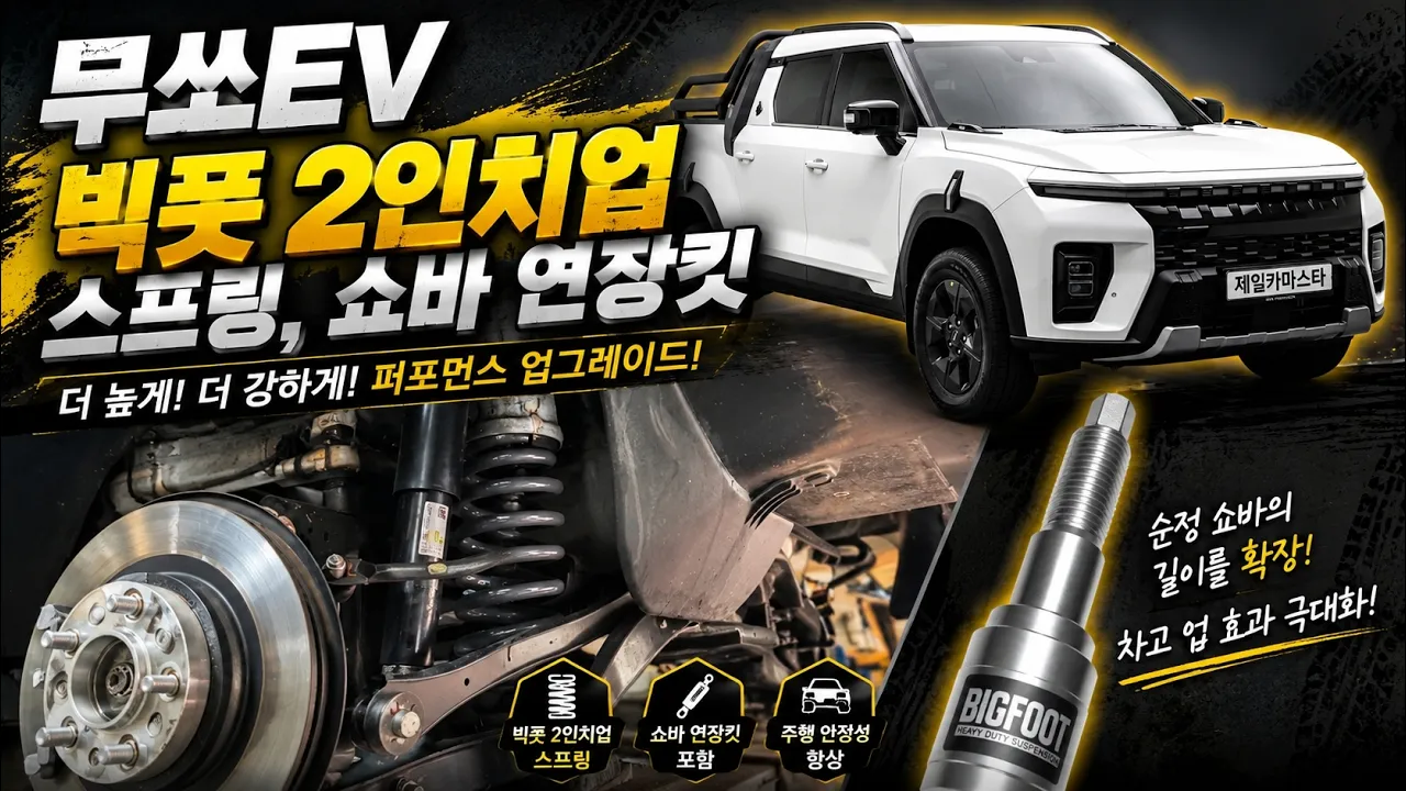 [무쏘 EV] 전기 픽업의 주파력을 깨우다! '빅풋 2인치업 스프링 & 쇼바 연장킷' 하체 튜닝기 (feat. 제일카마스타) 🛻⚡ #신차패키지 #오프로드 サムネイル