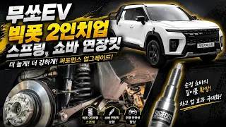 [무쏘 EV] 전기 픽업의 주파력을 깨우다! '빅풋 2인치업 스프링 & 쇼바 연장킷' 하체 튜닝기 (feat. 제일카마스타) 🛻⚡ #신차패키지 #오프로드 썸네일