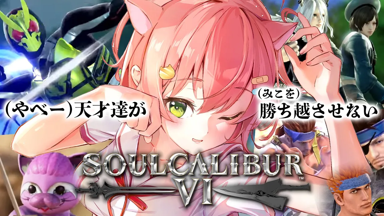 【 ソウルキャリバーⅥ 】キャラクリの天才達と真剣勝負だにぇ‼【ホロライブ/さくらみこ】