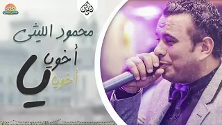 محمود الليثي اخويا 