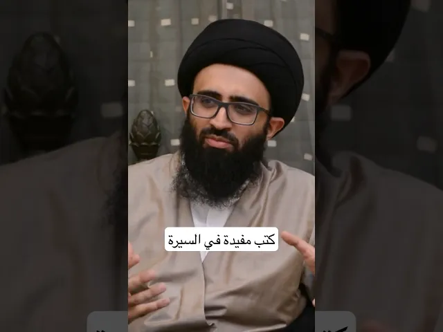 كتب مفيدة في السيرة | سيد علي أبو الحسن