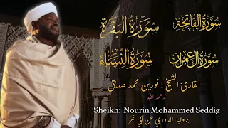 القارئ الشيخ نورين محمد صديق سورة الفاتحة و البقرة و آل عمران و النساء 