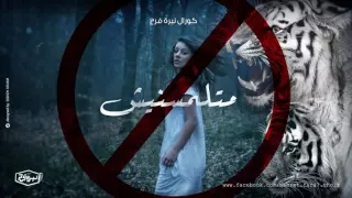 ترنيمة متلمسنيش كورال نبرة فرح 