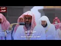 Download Lagu سورة النور للشيخ : أ.د.سعود الشريم من المسجد الحرام