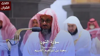 سورة النور للشيخ أ د سعود الشريم من المسجد الحرام 