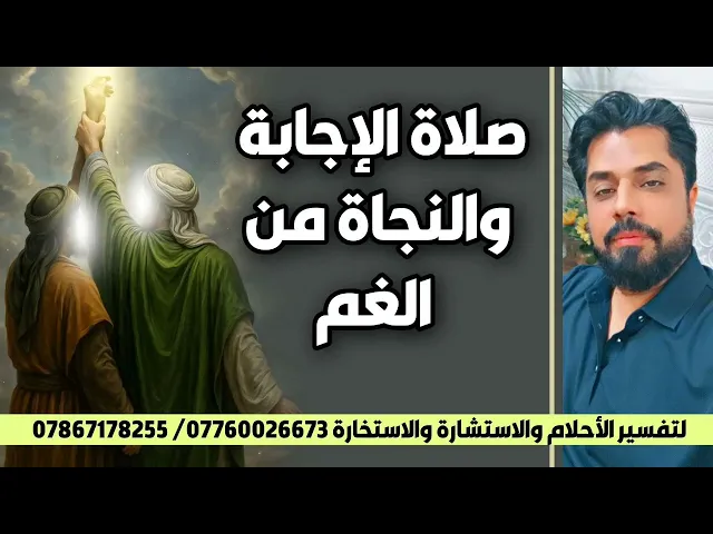 ⁣صلاة الإجابة والنجاة من الغم / ايامكم سعيدة بمناسبة عيد الغدير