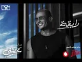عمرو دياب رايقة | amr diab raya