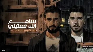 سامع انك نسيتيني  وبغيري عوضتيني   دندنها