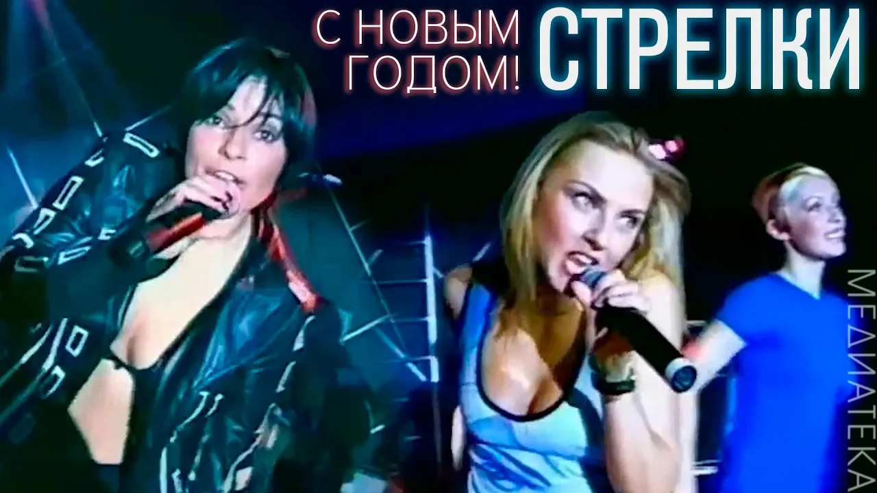 Стрелки - С Новым Годом,1998 Стрелки - С Новым Годом,1998
