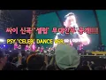 싸이 신곡 '셀럽' 무대안무 공개!! psy 'celeb' (흠뻑쇼광주)