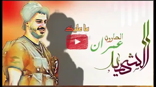 اغنية الش يد عمران الحارون  ابو حلا  دندنها