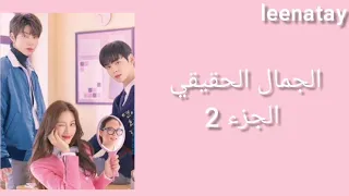 مسلسل الجمال الحقيقي الجزء 2 