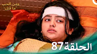 ومن الحب ما قتل الحلقة 87 Swaragini 