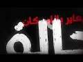Ahmed Saad x El Joker - Ya Mawlana | Official Video | أحمد سعد و الچوكر - يا مولانا
