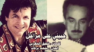 حبيني على مراحل   مايز البياع الحان الموسيقار ملحم بركات دندنها