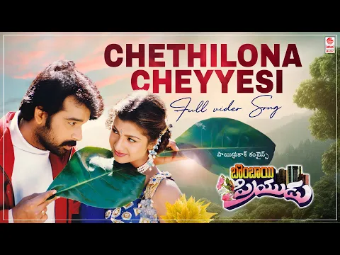 Download MP3 Chethilona Cheyyesi Video Song | Bombay Priyudu | JD Chakravarthy, Rambha | MM Keeravani