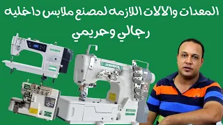 ماكينات الخياطه اللازمه لمصنع ملابس داخليه رجالي وحريمي 