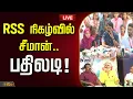 Lagu 🔴LIVE : RSS நிகழ்வில் சீமான்.. பதிலடி! | Seeman Pressmeet | NTK Party