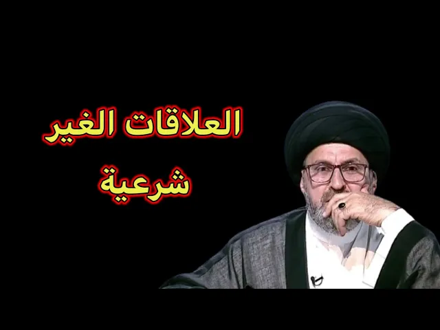 ⁣مشاكل عائلية سببها العلاقات الغير شرعية / سيد رشيد الحسيني