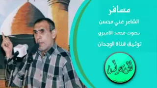 الشاعر الكبير غني محسن مسافر بصوت محمد الأميري دندنها