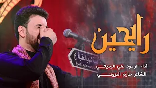 رايحين الملا علي الرميثي محرم الحرام ١٤٤٤ هـ ٢٠٢٢ م 