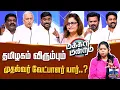 Lagu Makkal Mandram | DMK | AIADMK | TVK | NTK |  தமிழகம் விரும்பும் முதல்வர் வேட்பாளர் யார்?