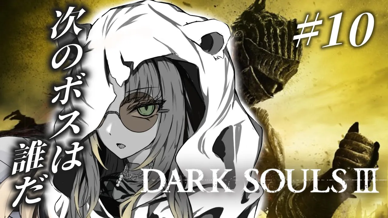 【#10 DARK SOULS Ⅲ】完全初見🔰魔法もいいなってまた思ってきちゃったり【虎金妃笑虎】※ネタバレあり