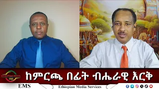 EMS Eletawi ከምርጫ በፊት ብሔራዊ እርቅ Wed 12 Nov 2025 
