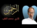 Download Lagu Surah Ar Rahman By Shaikh Muhammad Al Faqih