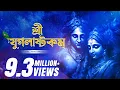 Lagu শ্রী যুগলাষ্টকম্ | Sri Yugalashtakam | Devjit Roy | Chandrika Bhattacharya | Surinder Devotional