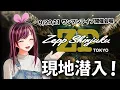 Download Lagu ワンマンライブ開催記念！Zepp Shinjuku 潜入してきた！【KizunaAI / キズナアイ】